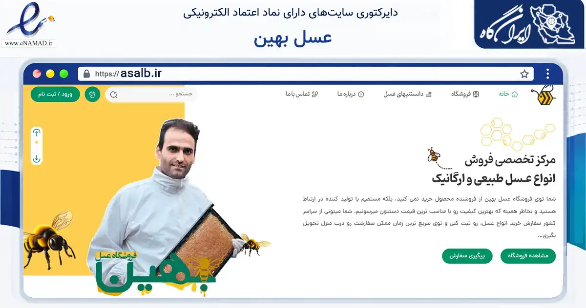 صفحه اصلی سایت عسل بهین به نشانی asalb.ir که در زمینه تجارت، بازرگانی و تبلیغات با مرکزیت بروجن فعالیت دارد.
