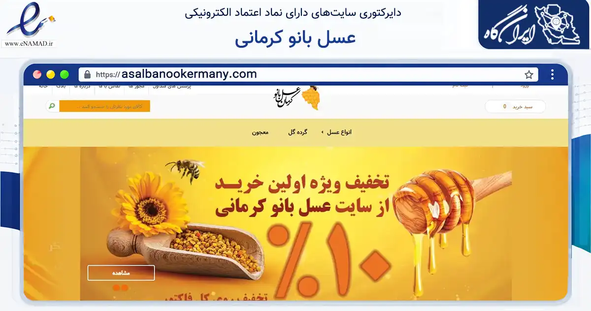 صفحه اصلی سایت عسل بانو کرمانی به نشانی asalbanookermany.com که در زمینه تجارت، بازرگانی و تبلیغات با مرکزیت رابر فعالیت دارد.