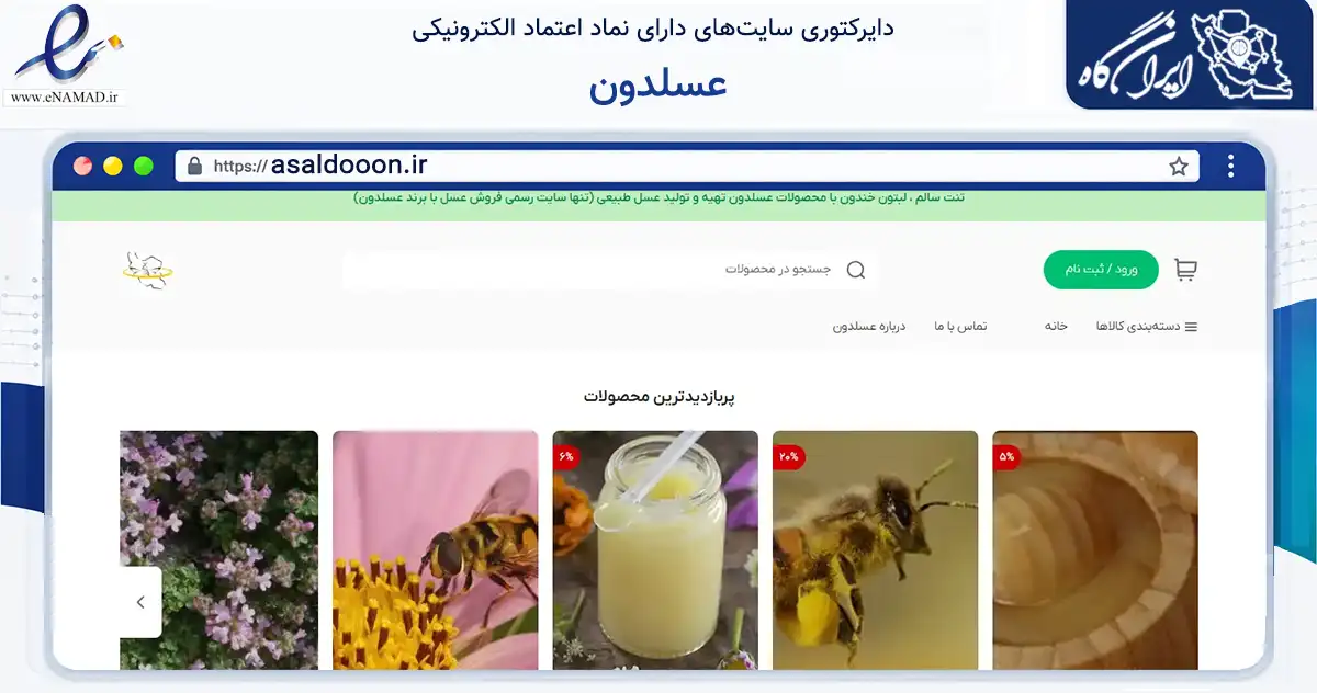 صفحه اصلی سایت عسلدون به نشانی asaldooon.ir که در زمینه تجارت، بازرگانی و تبلیغات با مرکزیت تهران فعالیت دارد.