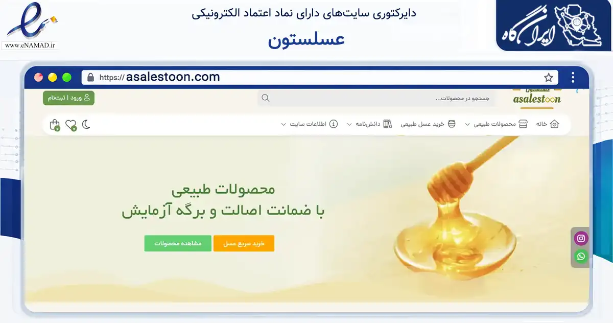 صفحه اصلی سایت عسلستون به نشانی asalestoon.com که در زمینه تجارت، بازرگانی و تبلیغات با مرکزیت تهران فعالیت دارد.