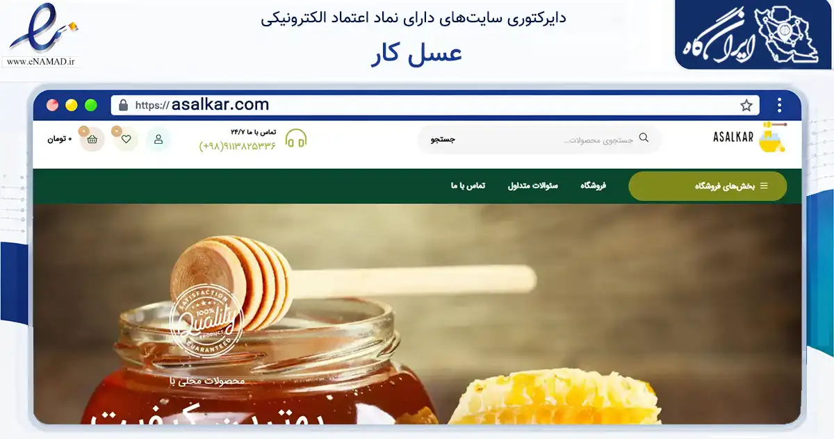 صفحه اصلی سایت عسل کار به نشانی asalkar.com که در زمینه تجارت، بازرگانی و تبلیغات با مرکزیت آستارا فعالیت دارد.