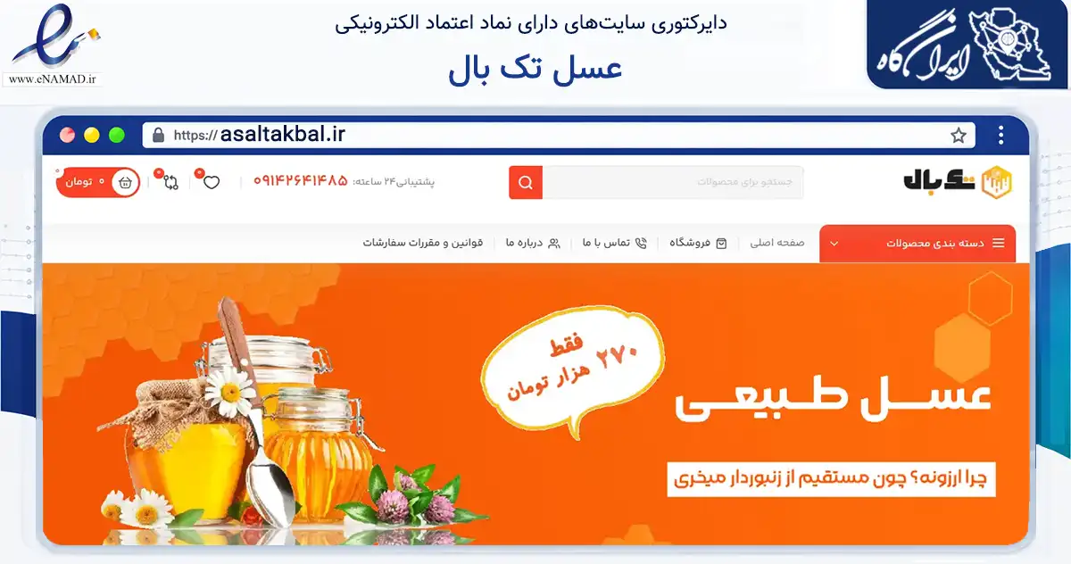صفحه اصلی سایت عسل تک بال به نشانی asaltakbal.ir که در زمینه تجارت، بازرگانی و تبلیغات با مرکزیت تکاب فعالیت دارد.