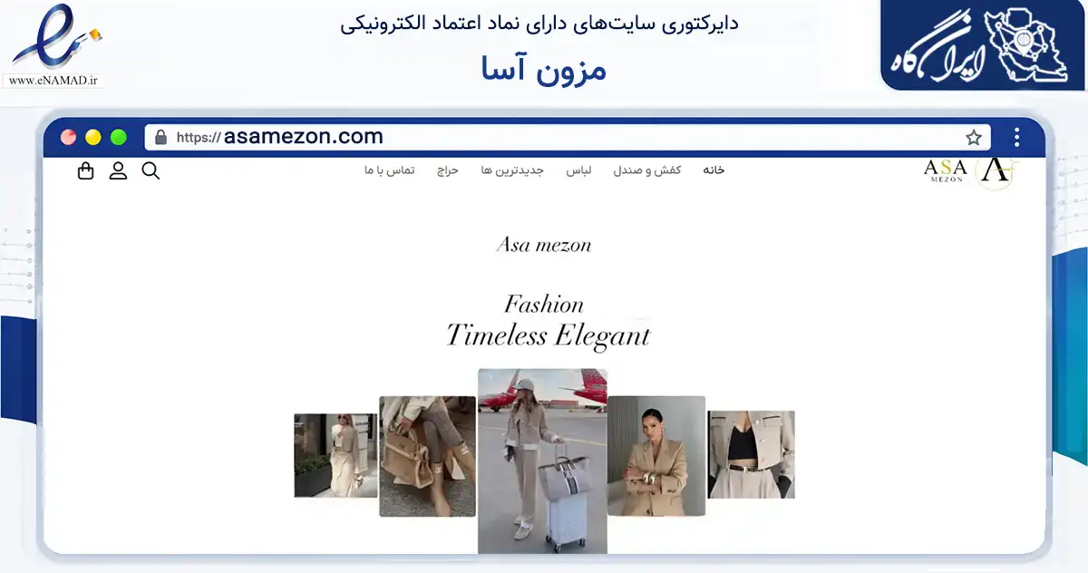 صفحه اصلی سایت مزون آسا به نشانی asamezon.com که در زمینه تجارت، بازرگانی و تبلیغات با مرکزیت تهران فعالیت دارد.