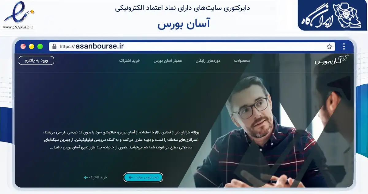 صفحه اصلی سایت آسان بورس به نشانی asanbourse.ir که در زمینه تجارت، بازرگانی و تبلیغات با مرکزیت تهران فعالیت دارد.