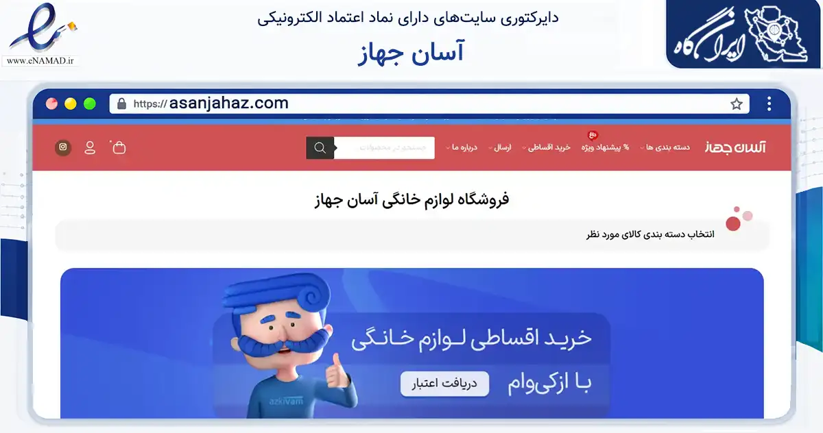 صفحه اصلی سایت آسان جهاز به نشانی asanjahaz.com که در زمینه تجارت، بازرگانی و تبلیغات با مرکزیت تهران فعالیت دارد.