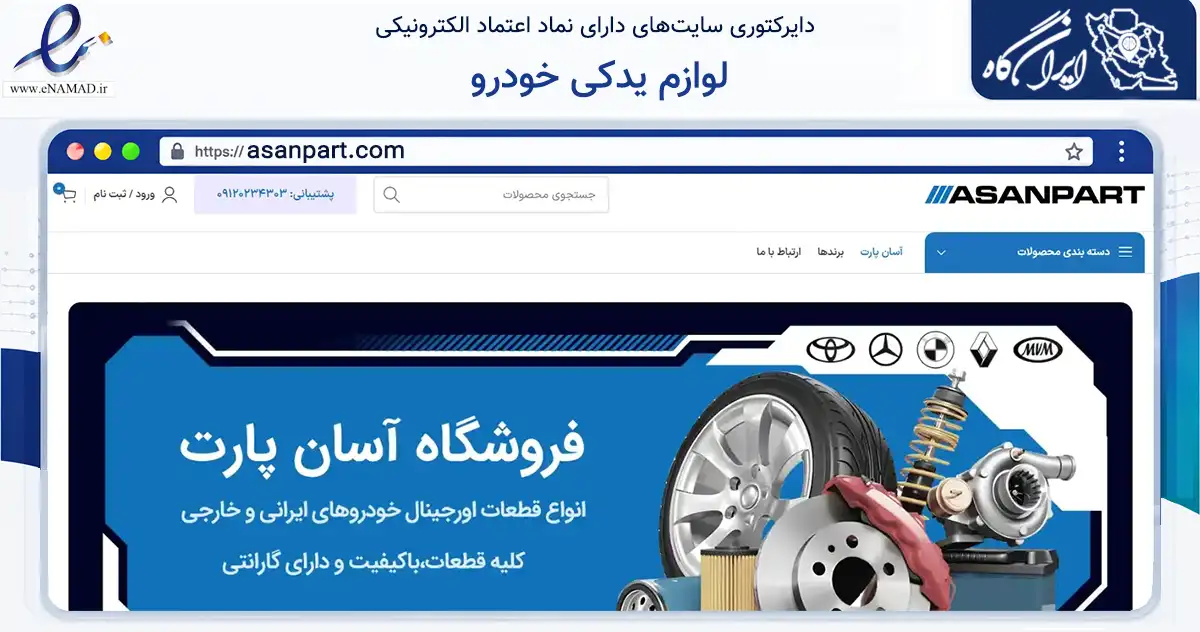 صفحه اصلی سایت لوازم یدکی خودرو به نشانی asanpart.com که در زمینه تجارت، بازرگانی و تبلیغات با مرکزیت تهران فعالیت دارد.