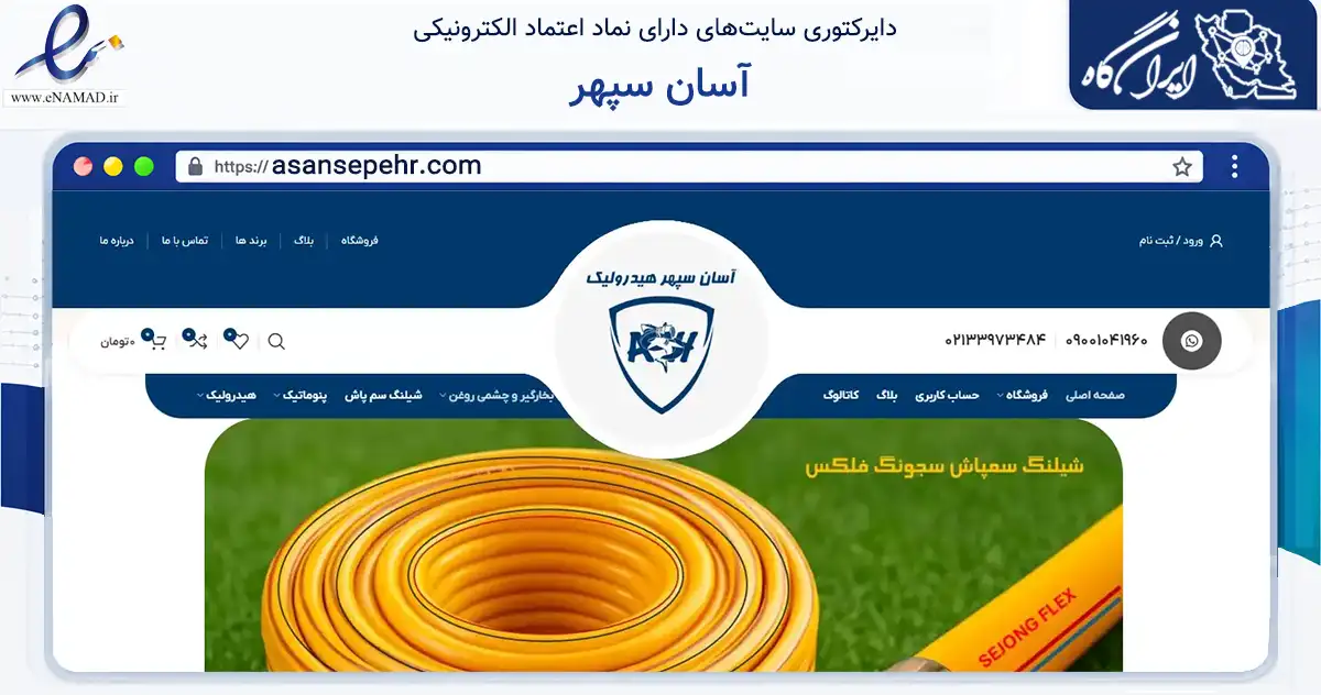 صفحه اصلی سایت آسان سپهر به نشانی asansepehr.com که در زمینه تجارت، بازرگانی و تبلیغات با مرکزیت تهران فعالیت دارد.