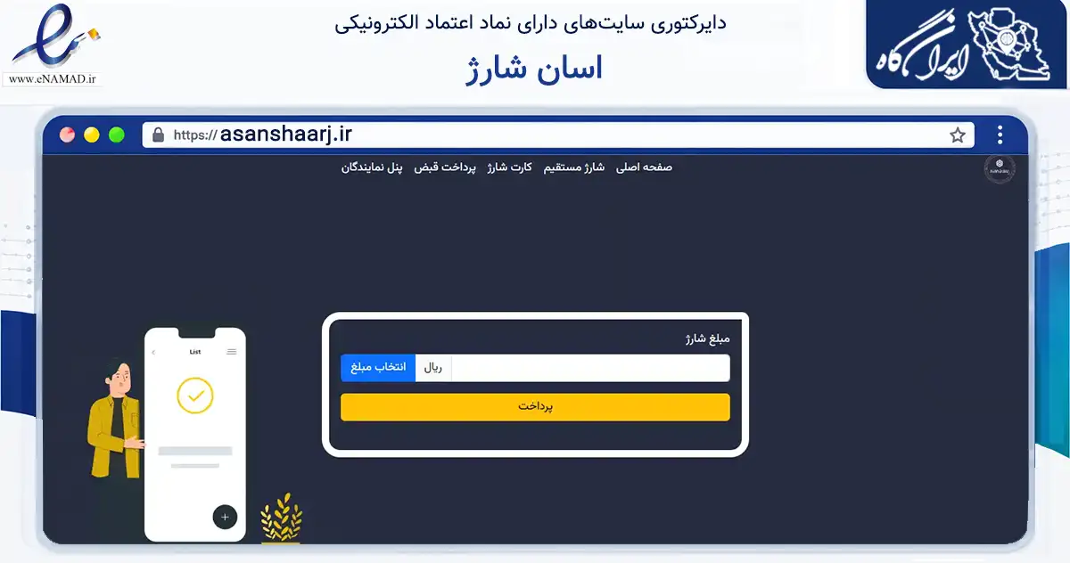 صفحه اصلی سایت اسان شارژ به نشانی asanshaarj.ir که در زمینه تجارت، بازرگانی و تبلیغات با مرکزیت تهران فعالیت دارد.