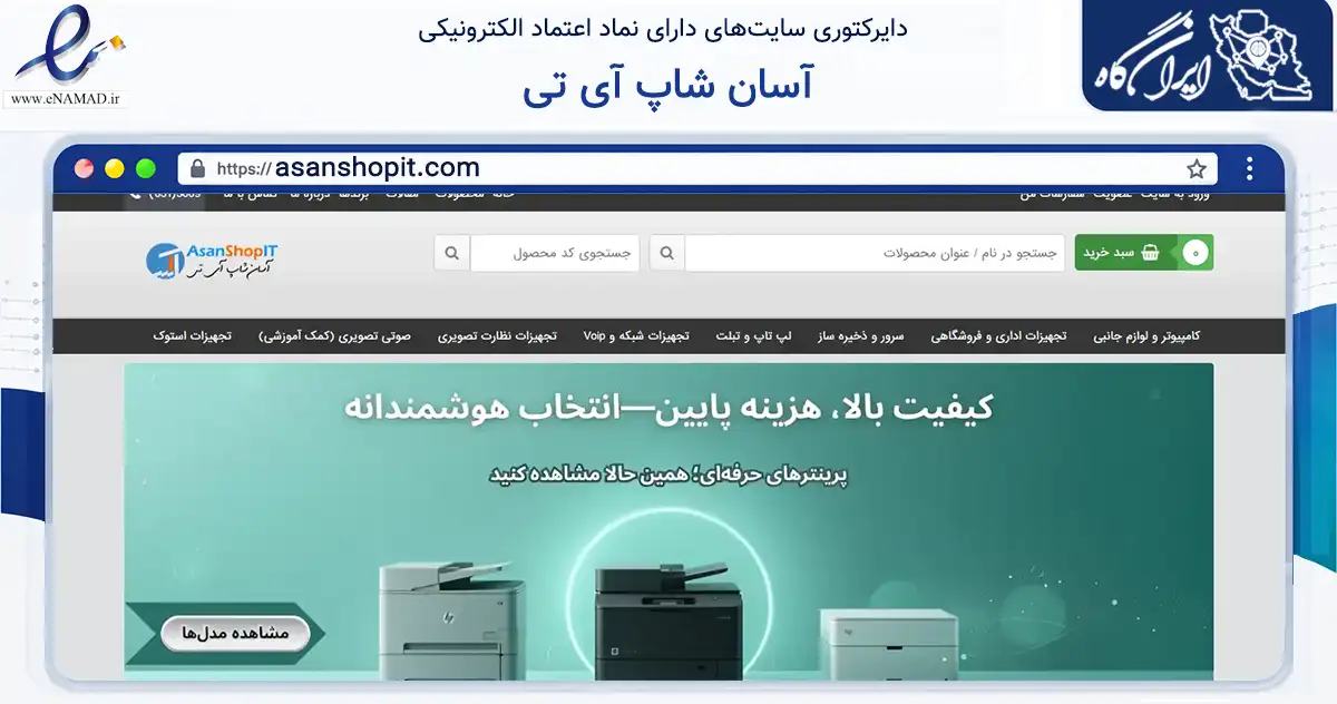 صفحه اصلی سایت آسان شاپ آی تی به نشانی asanshopit.com که در زمینه تجارت، بازرگانی و تبلیغات با مرکزیت اصفهان فعالیت دارد.