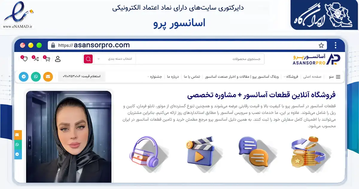 صفحه اصلی سایت اسانسور پرو به نشانی asansorpro.com که در زمینه تجارت، بازرگانی و تبلیغات با مرکزیت قم فعالیت دارد.