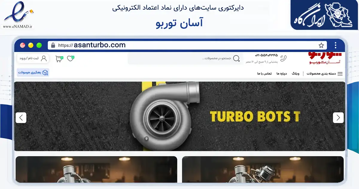 صفحه اصلی سایت آسان توربو به نشانی asanturbo.com که در زمینه تجارت، بازرگانی و تبلیغات با مرکزیت تهران فعالیت دارد.