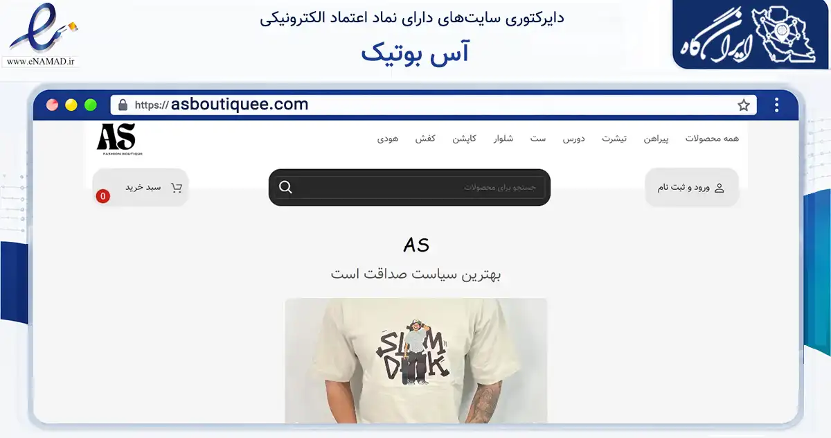 صفحه اصلی سایت آس بوتیک به نشانی asboutiquee.com که در زمینه تجارت، بازرگانی و تبلیغات با مرکزیت بندرانزلی فعالیت دارد.