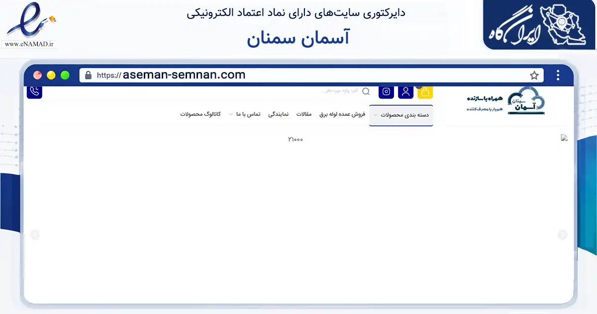 صفحه اصلی سایت آسمان سمنان به نشانی aseman-semnan.com که در زمینه تجارت، بازرگانی و تبلیغات با مرکزیت تهران فعالیت دارد.