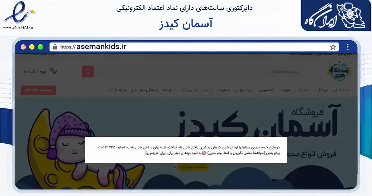 صفحه اصلی سایت آسمان کیدز به نشانی asemankids.ir که در زمینه تجارت، بازرگانی و تبلیغات با مرکزیت تهران فعالیت دارد.