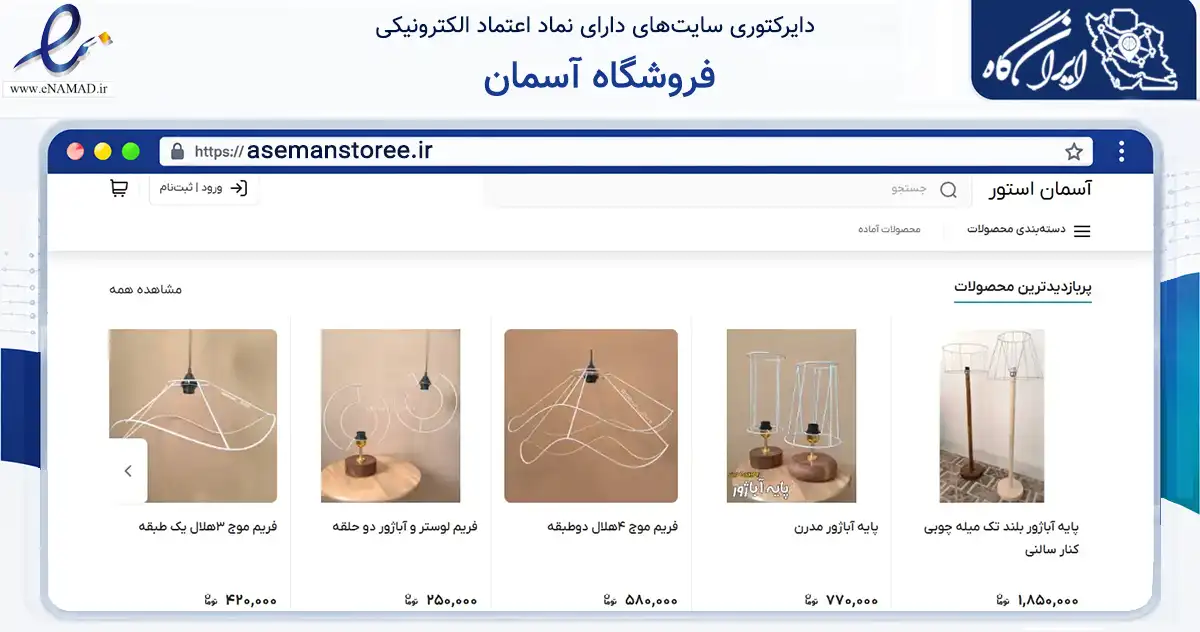 صفحه اصلی سایت فروشگاه آسمان به نشانی asemanstoree.ir که در زمینه تجارت، بازرگانی و تبلیغات با مرکزیت شاهرود فعالیت دارد.