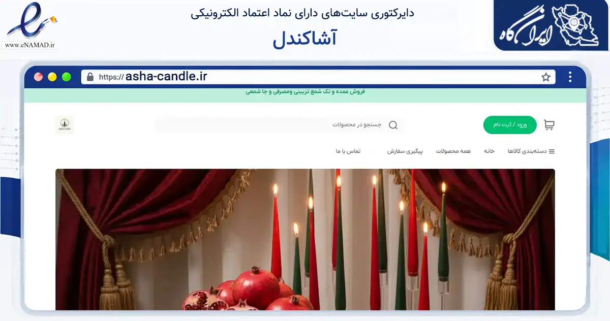 صفحه اصلی سایت آشاکندل به نشانی asha-candle.ir که در زمینه تجارت، بازرگانی و تبلیغات با مرکزیت ساری فعالیت دارد.