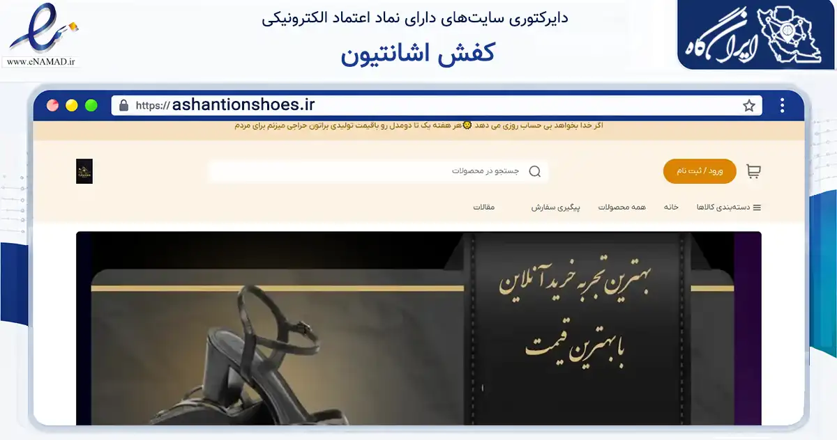 صفحه اصلی سایت کفش اشانتیون به نشانی ashantionshoes.ir که در زمینه تجارت، بازرگانی و تبلیغات با مرکزیت بوکان فعالیت دارد.