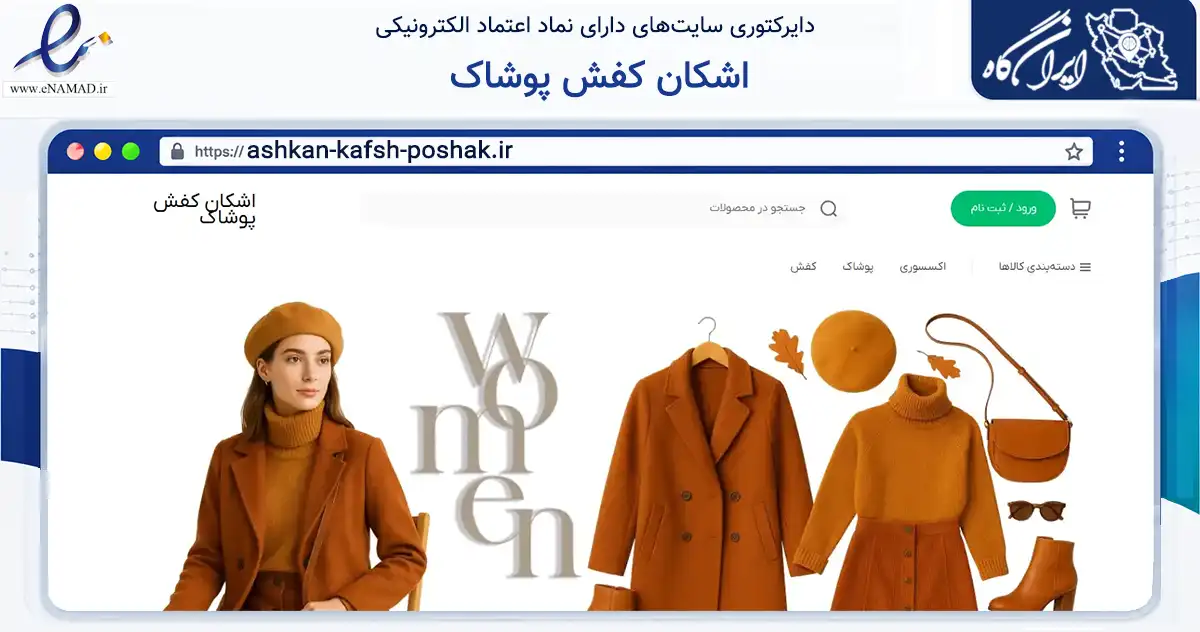 صفحه اصلی سایت اشکان کفش پوشاک به نشانی ashkan-kafsh-poshak.ir که در زمینه تجارت، بازرگانی و تبلیغات با مرکزیت زرقان فعالیت دارد.