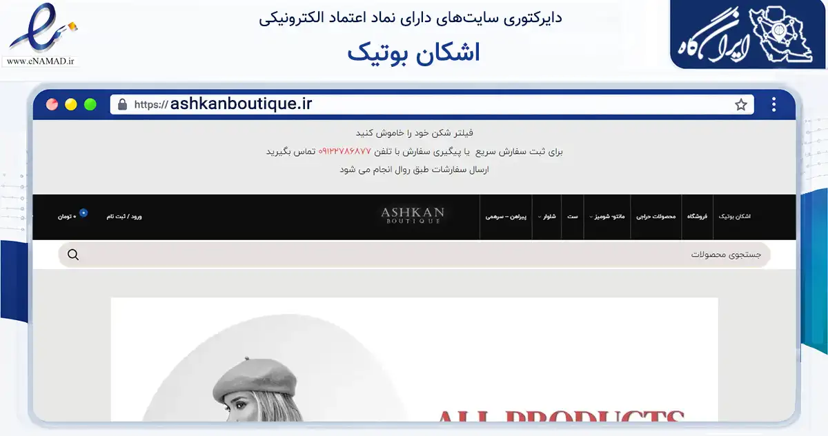 صفحه اصلی سایت اشکان بوتیک به نشانی ashkanboutique.ir که در زمینه تجارت، بازرگانی و تبلیغات با مرکزیت تهران فعالیت دارد.