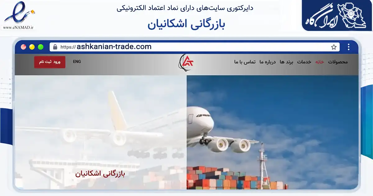 صفحه اصلی سایت بازرگانی اشکانیان به نشانی ashkanian-trade.com که در زمینه تجارت، بازرگانی و تبلیغات با مرکزیت تهران فعالیت دارد.