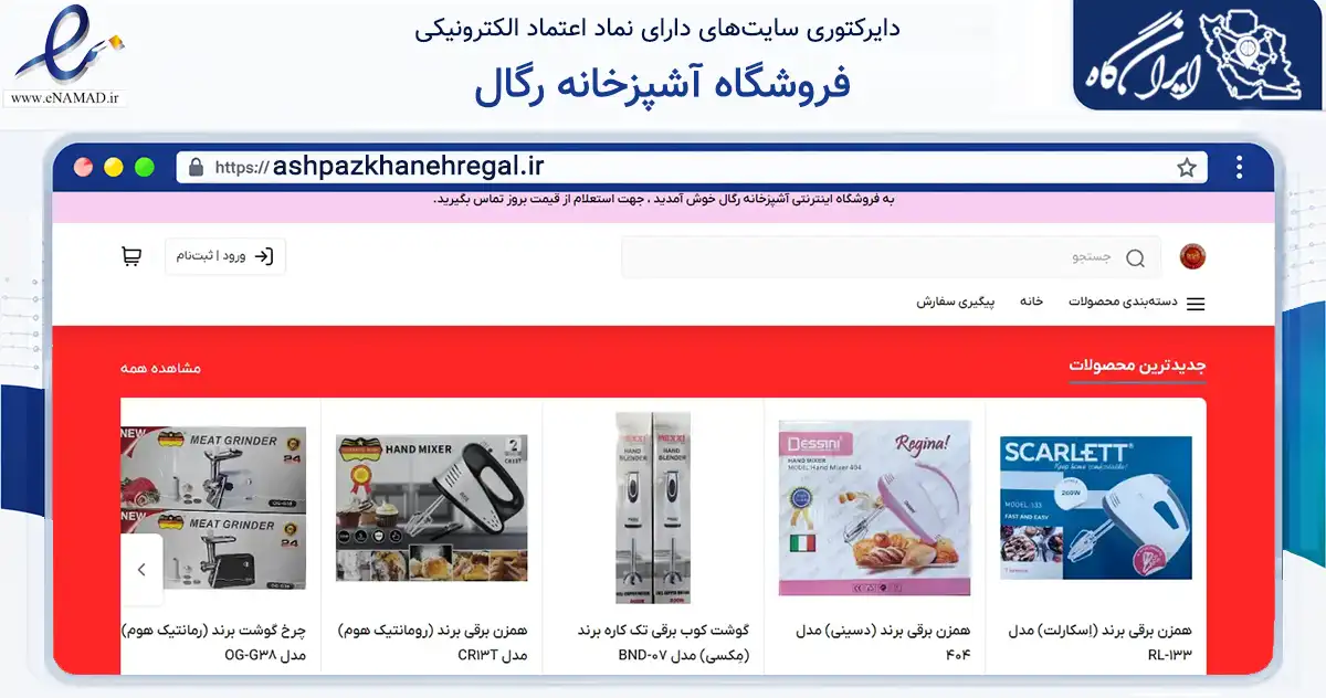 صفحه اصلی سایت فروشگاه آشپزخانه رگال به نشانی ashpazkhanehregal.ir که در زمینه تجارت، بازرگانی و تبلیغات با مرکزیت تنگستان فعالیت دارد.