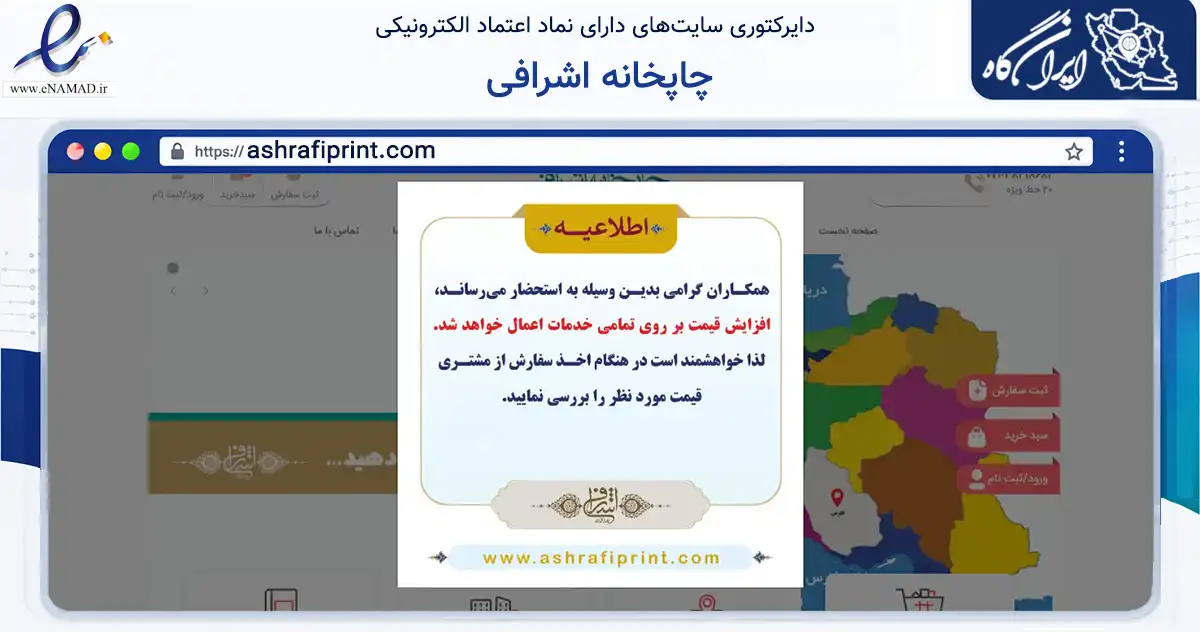 صفحه اصلی سایت چاپخانه اشرافی به نشانی ashrafiprint.com که در زمینه تجارت، بازرگانی و تبلیغات با مرکزیت شیراز فعالیت دارد.