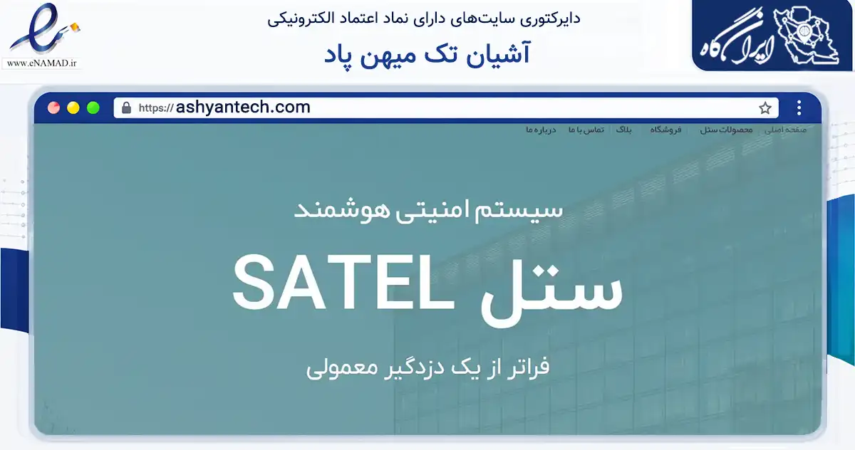 صفحه اصلی سایت آشیان تک میهن پاد به نشانی ashyantech.com که در زمینه تجارت، بازرگانی و تبلیغات با مرکزیت تهران فعالیت دارد.