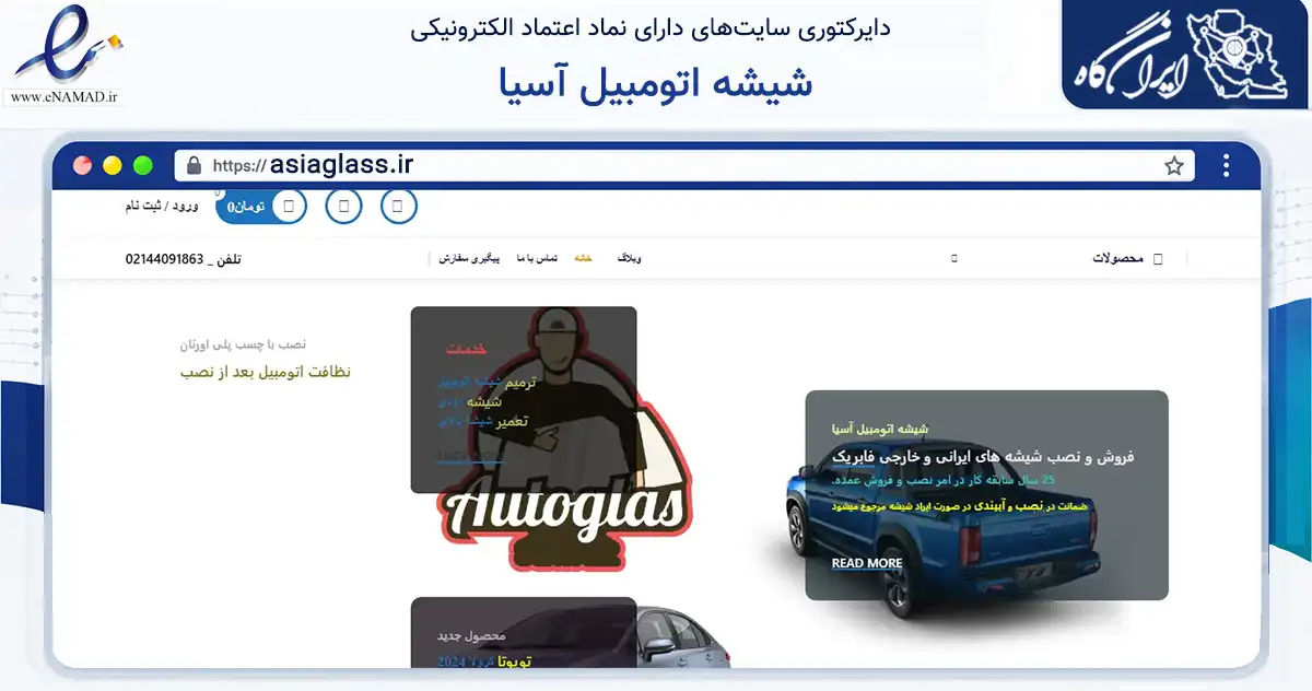 صفحه اصلی سایت شیشه اتومبیل آسیا به نشانی asiaglass.ir که در زمینه تجارت، بازرگانی و تبلیغات با مرکزیت تهران فعالیت دارد.