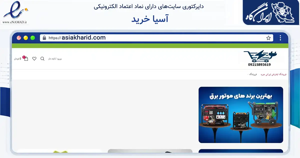 صفحه اصلی سایت آسیا خرید به نشانی asiakharid.com که در زمینه تجارت، بازرگانی و تبلیغات با مرکزیت شیراز فعالیت دارد.