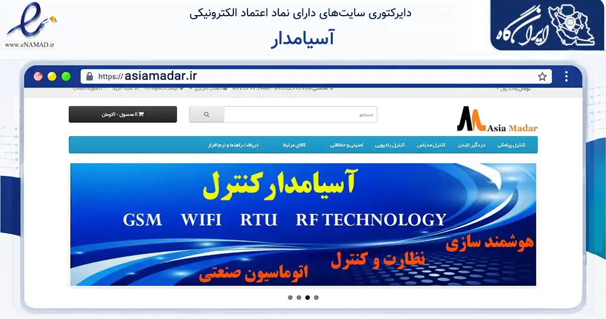 صفحه اصلی سایت آسیامدار به نشانی asiamadar.ir که در زمینه تجارت، بازرگانی و تبلیغات با مرکزیت اصفهان فعالیت دارد.