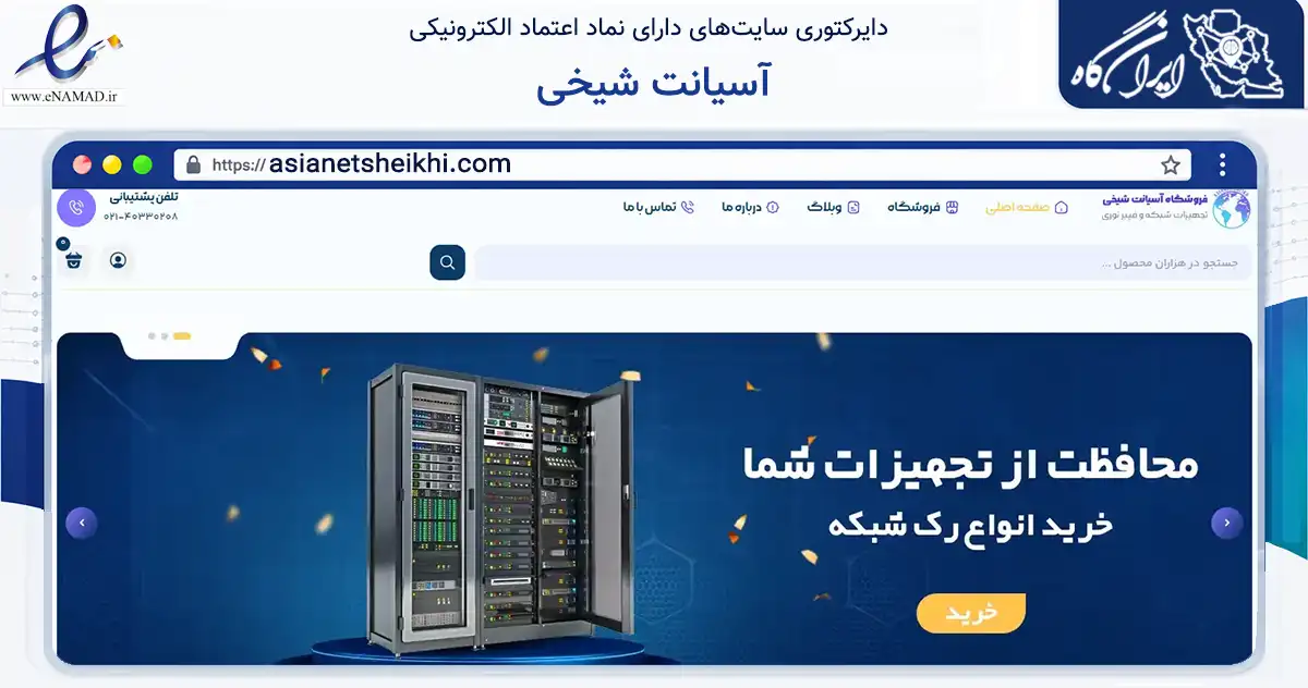صفحه اصلی سایت آسیانت شیخی به نشانی asianetsheikhi.com که در زمینه تجارت، بازرگانی و تبلیغات با مرکزیت تهران فعالیت دارد.