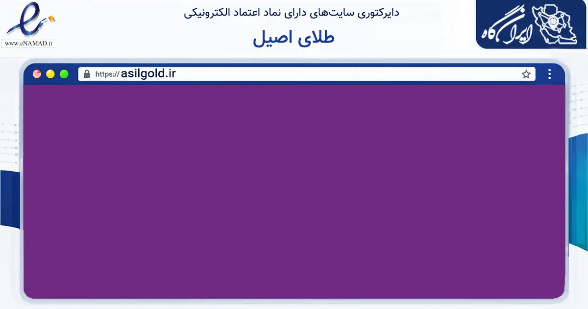 صفحه اصلی سایت طلای اصیل به نشانی asilgold.ir که در زمینه تجارت، بازرگانی و تبلیغات با مرکزیت فسا فعالیت دارد.