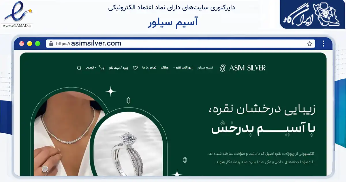 صفحه اصلی سایت آسیم سیلور به نشانی asimsilver.com که در زمینه تجارت، بازرگانی و تبلیغات با مرکزیت مشهد فعالیت دارد.