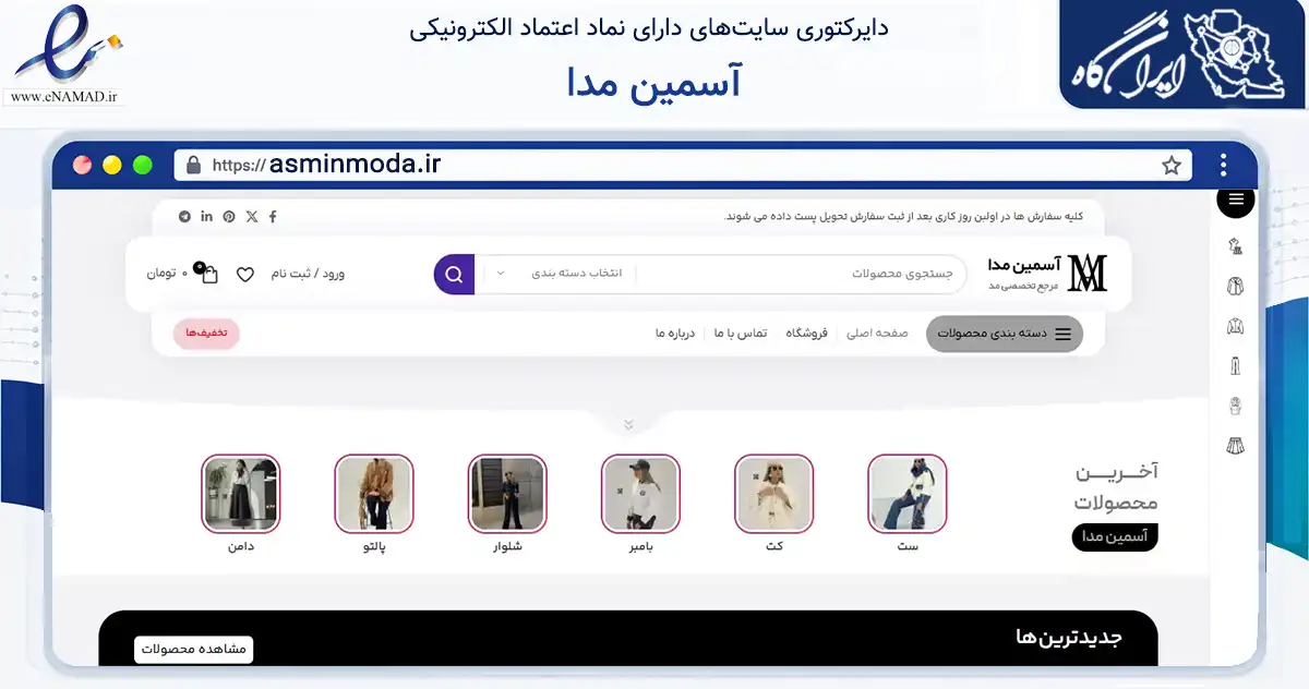 صفحه اصلی سایت آسمین مدا به نشانی asminmoda.ir که در زمینه تجارت، بازرگانی و تبلیغات با مرکزیت تهران فعالیت دارد.