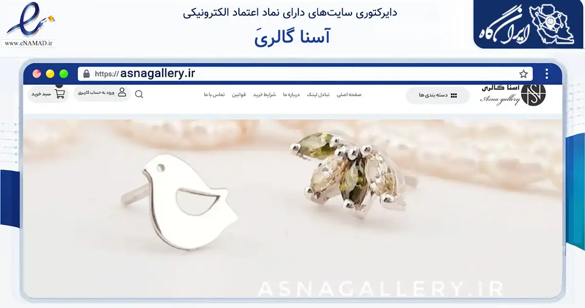 صفحه اصلی سایت َآسنا گالری به نشانی asnagallery.ir که در زمینه تجارت، بازرگانی و تبلیغات با مرکزیت تهران فعالیت دارد.