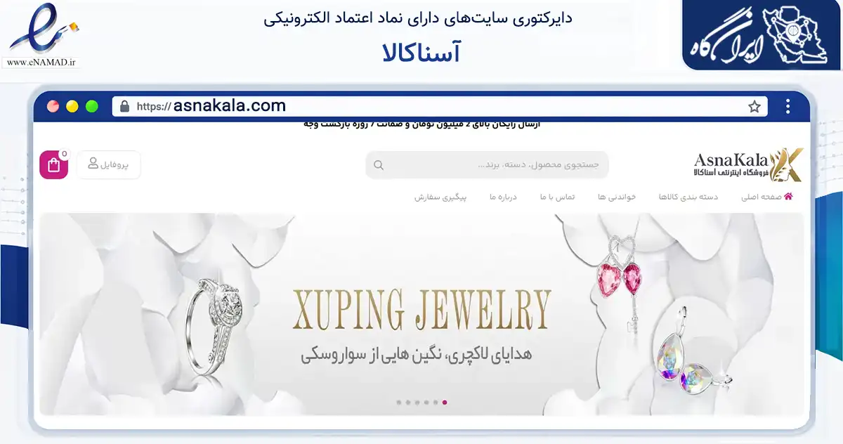 صفحه اصلی سایت آسناکالا به نشانی asnakala.com که در زمینه تجارت، بازرگانی و تبلیغات با مرکزیت مشهد فعالیت دارد.