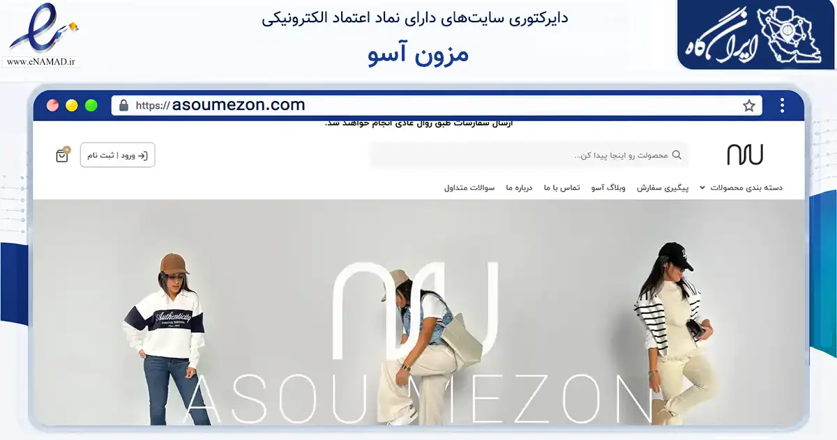 صفحه اصلی سایت مزون آسو به نشانی asoumezon.com که در زمینه تجارت، بازرگانی و تبلیغات با مرکزیت بندرانزلی فعالیت دارد.