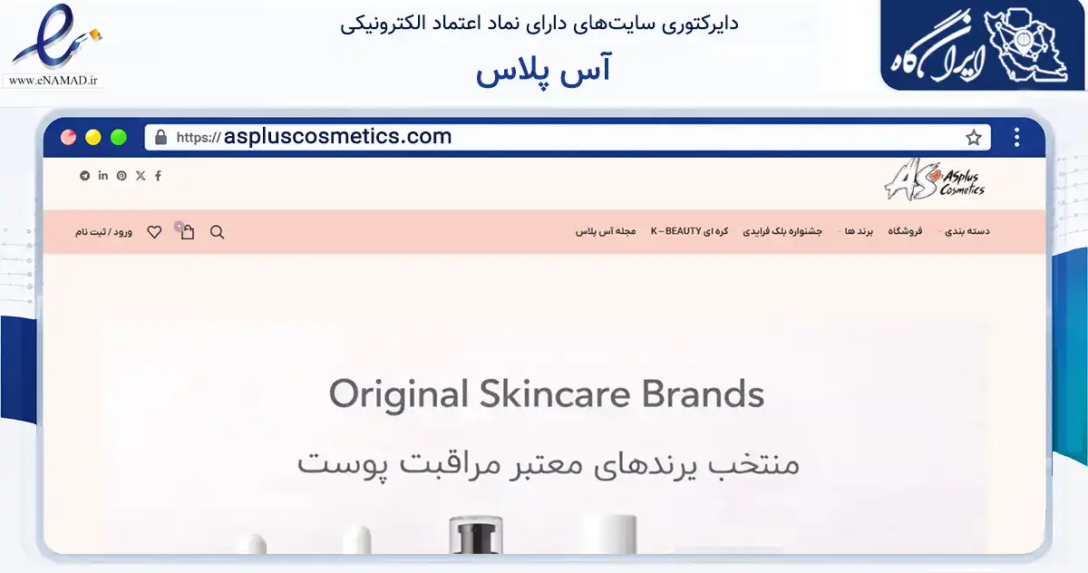 صفحه اصلی سایت آس پلاس به نشانی aspluscosmetics.com که در زمینه تجارت، بازرگانی و تبلیغات با مرکزیت تهران فعالیت دارد.