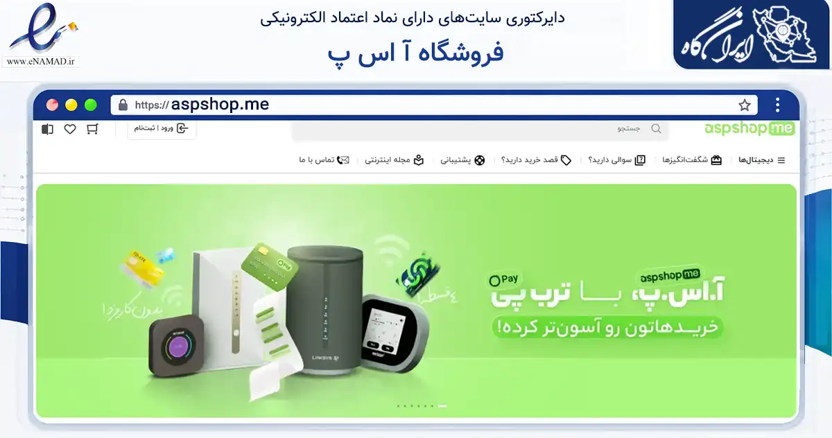 صفحه اصلی سایت فروشگاه آ اس پ به نشانی aspshop.me که در زمینه تجارت، بازرگانی و تبلیغات با مرکزیت تهران فعالیت دارد.