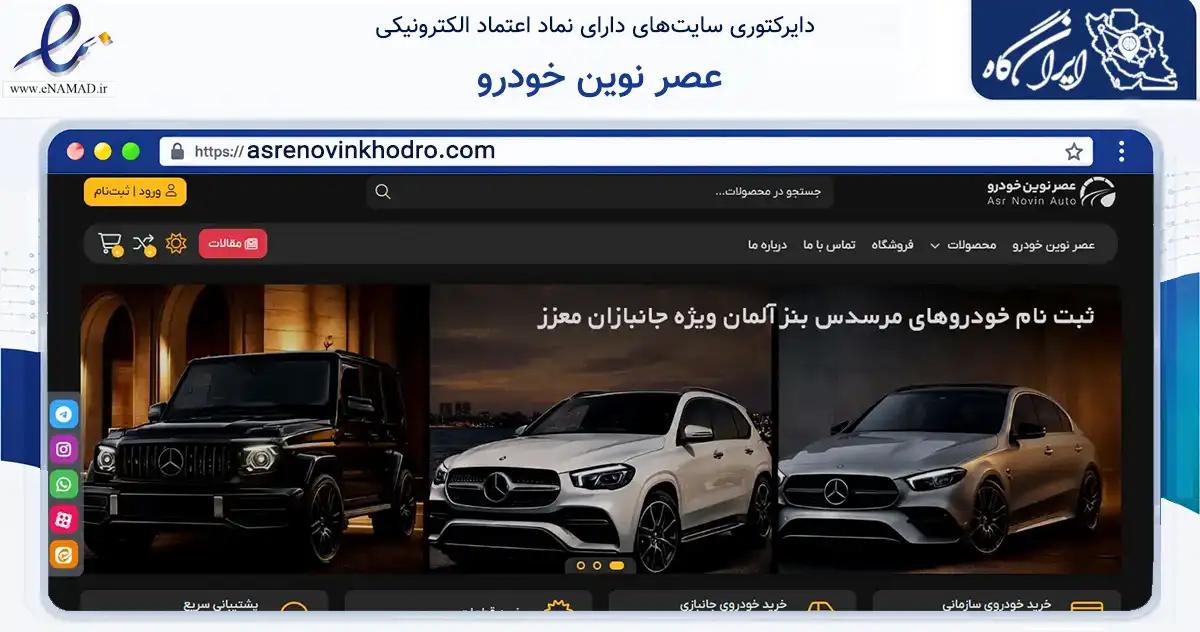 صفحه اصلی سایت عصر نوین خودرو به نشانی asrenovinkhodro.com که در زمینه تجارت، بازرگانی و تبلیغات با مرکزیت تهران فعالیت دارد.