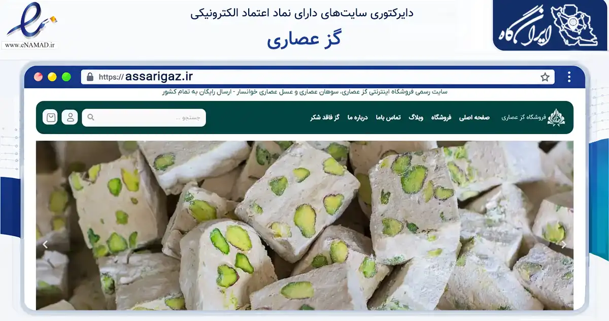 صفحه اصلی سایت گز عصاری به نشانی assarigaz.ir که در زمینه تجارت، بازرگانی و تبلیغات با مرکزیت خوانسار فعالیت دارد.