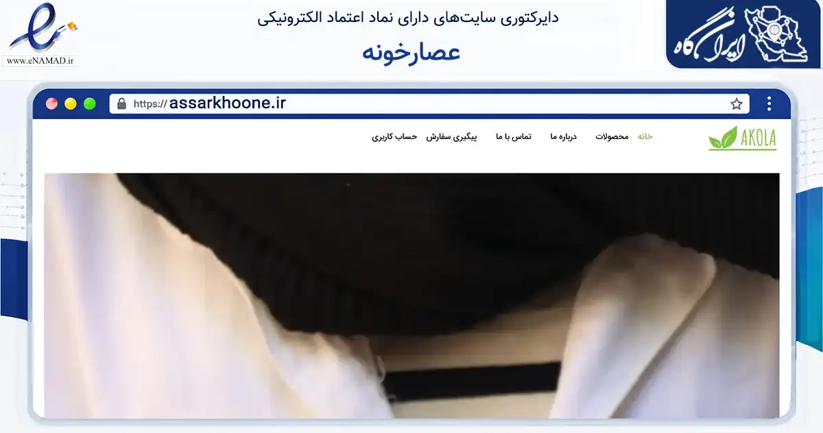 صفحه اصلی سایت عصارخونه به نشانی assarkhoone.ir که در زمینه تجارت، بازرگانی و تبلیغات با مرکزیت قزوین فعالیت دارد.