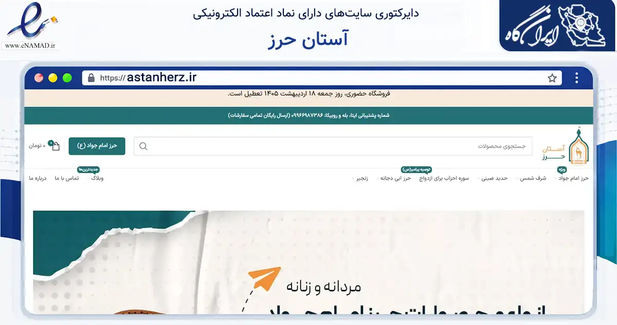 صفحه اصلی سایت آستان حرز به نشانی astanherz.ir که در زمینه تجارت، بازرگانی و تبلیغات با مرکزیت مشهد فعالیت دارد.