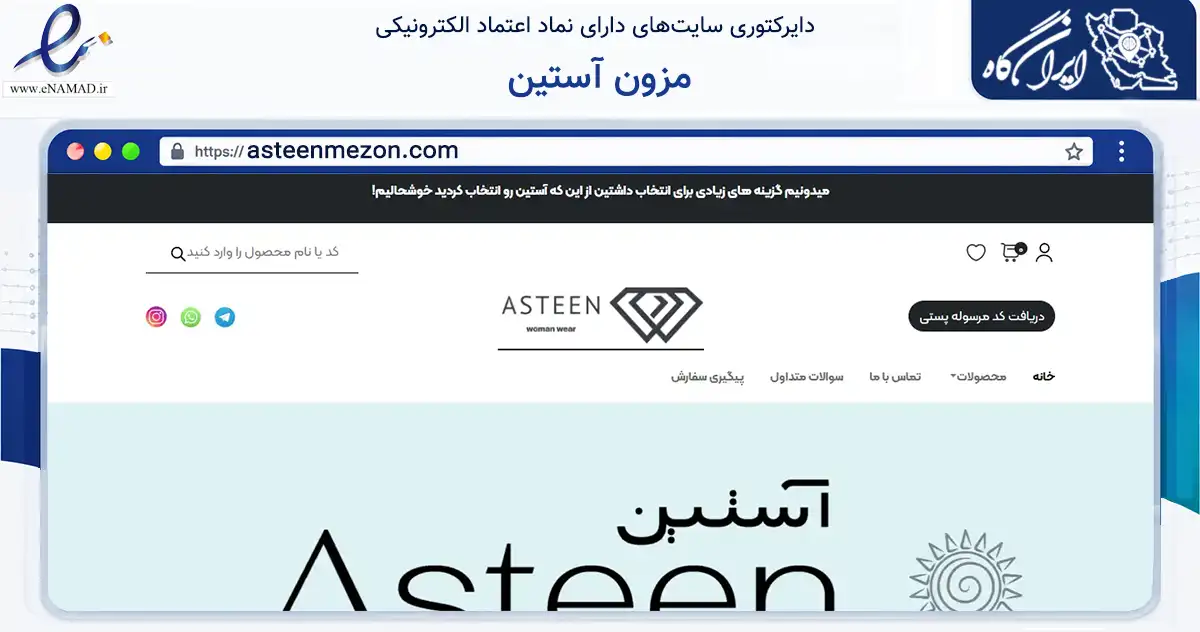 صفحه اصلی سایت مزون آستین به نشانی asteenmezon.com که در زمینه تجارت، بازرگانی و تبلیغات با مرکزیت تهران فعالیت دارد.