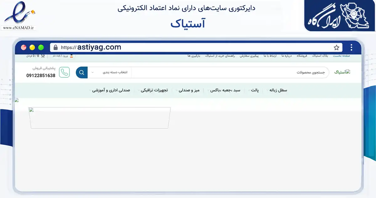 صفحه اصلی سایت آستیاک به نشانی astiyag.com که در زمینه تجارت، بازرگانی و تبلیغات با مرکزیت بهار فعالیت دارد.