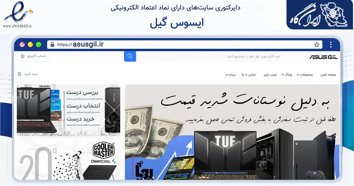 صفحه اصلی سایت ایسوس گیل به نشانی asusgil.ir که در زمینه تجارت، بازرگانی و تبلیغات با مرکزیت رشت فعالیت دارد.