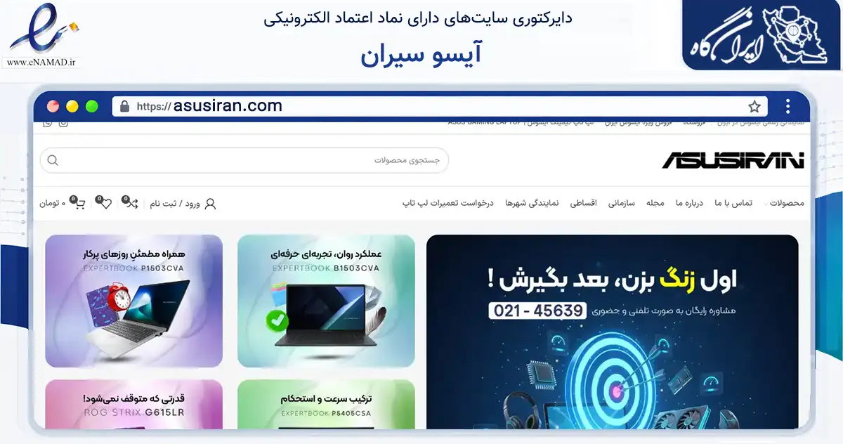 صفحه اصلی سایت آیسو سیران به نشانی asusiran.com که در زمینه تجارت، بازرگانی و تبلیغات با مرکزیت تهران فعالیت دارد.