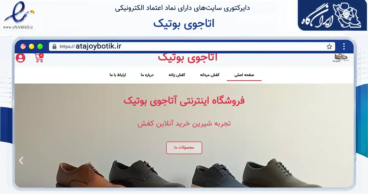 صفحه اصلی سایت اتاجوی بوتیک به نشانی atajoybotik.ir که در زمینه تجارت، بازرگانی و تبلیغات با مرکزیت تهران فعالیت دارد.