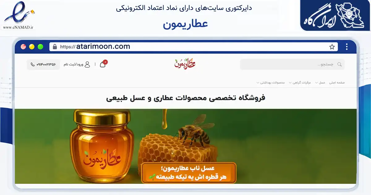 صفحه اصلی سایت عطاریمون به نشانی atarimoon.com که در زمینه تجارت، بازرگانی و تبلیغات با مرکزیت نجف‌آباد فعالیت دارد.
