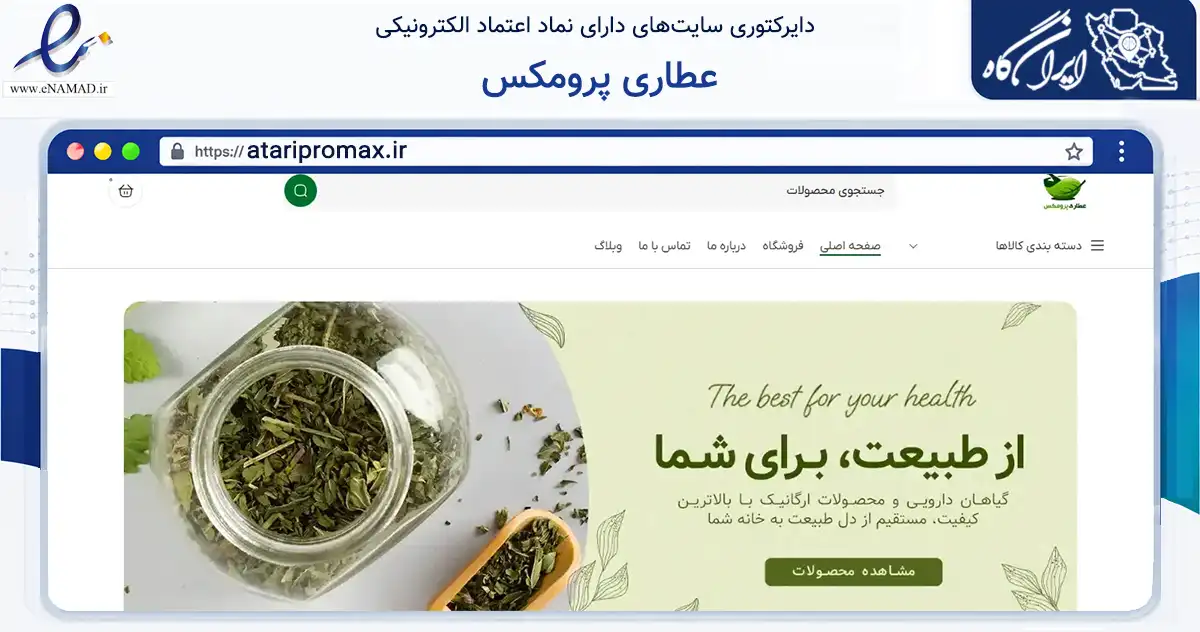 صفحه اصلی سایت عطاری پرومکس به نشانی ataripromax.ir که در زمینه تجارت، بازرگانی و تبلیغات با مرکزیت کرمانشاه فعالیت دارد.